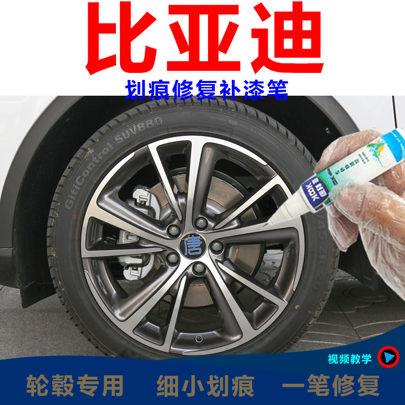 比亚迪唐DM EV轮毂划痕修复喷漆铝合金轮毂翻新黑科技枪灰补漆笔