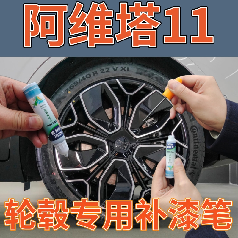 阿维塔11汽车轮毂黑色划痕修复自喷漆铝合金银补漆笔电镀银手喷漆