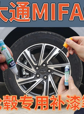 大通MAXUS MIFA 9轮毂枪灰色修复自喷漆车轮圈黑色高亮银色专用漆