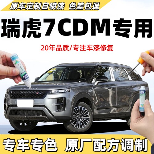 康拜客瑞虎7C-DM补漆笔