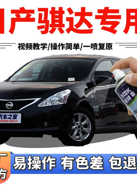 适用于日产骐达自喷漆碧玉黑汽车划痕修复补漆笔黑色手喷漆珠光黑