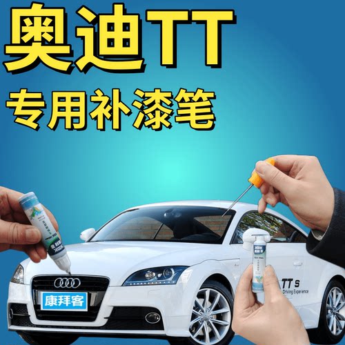 康拜客奥迪TT专用补漆笔