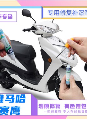雅马哈赛鹰补漆笔炫光白划痕修复神器自喷漆极静蓝酷感黑色亮光褐