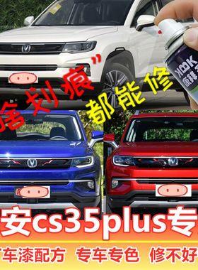 长安cs35plus补漆笔白色汽车划痕剐蹭修复神器自喷漆耀动红琉璃棕