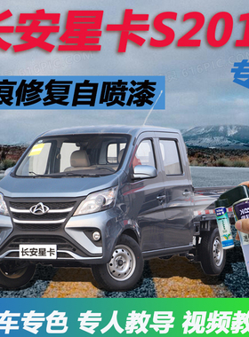 长安星卡S201补漆笔银灰色划痕修复车辆自喷漆闪光银小卡车专用漆