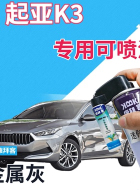 起亚K3补漆笔金属灰汽车划痕修复自喷漆灰色手喷漆原厂浅灰银灰色
