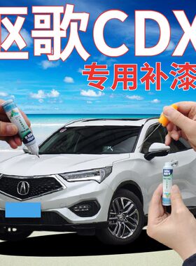 康拜客讴歌CDX专用补漆笔