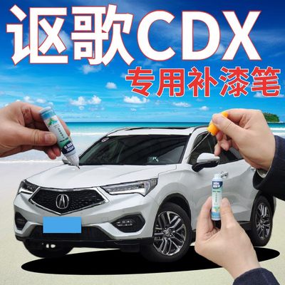 康拜客讴歌CDX专用补漆笔