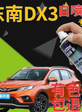 东南DX3补漆笔真心橙汽车划痕修复自喷漆橙色手喷漆原厂橘黄桔色