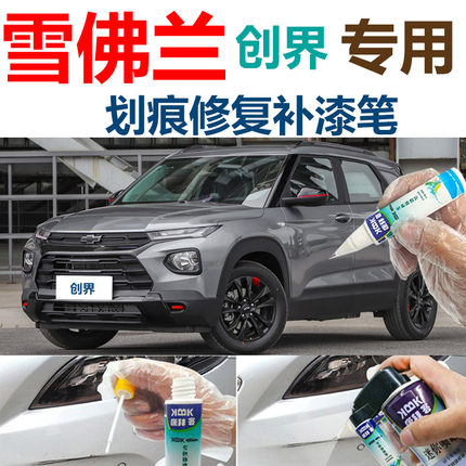 雪佛兰创界汽车海崖灰补漆笔划痕修复自喷漆灰色黑色手喷漆原厂漆