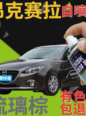 马自达3昂克赛拉补漆笔琉璃棕汽车划痕修复自喷漆棕色车漆棕灰色