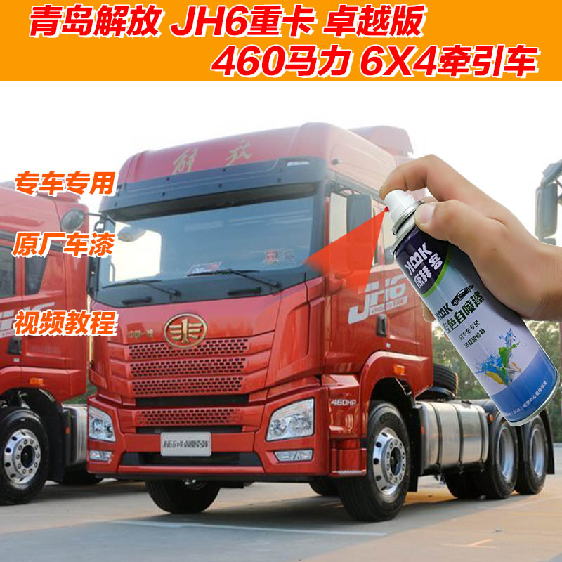 青岛解放jh6重卡卓越版补漆笔火焰红划痕修复原厂自喷漆金属黑色