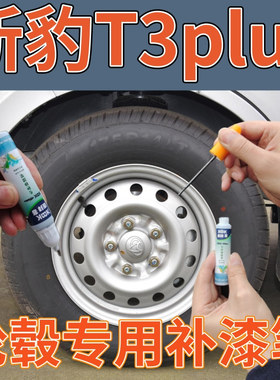长安新豹T3puls轮毂漆高亮银剐蹭补漆笔划痕修复原厂自喷漆银灰色