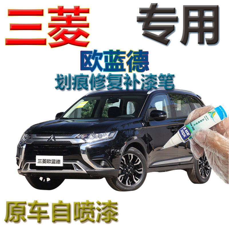 三菱欧蓝德补漆笔珍珠黑汽车划痕修复神器自喷漆黑色原厂珍珠白色