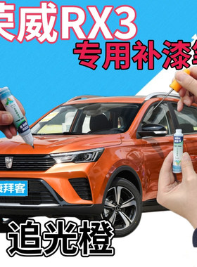 荣威RX3补漆笔追光橙汽车划痕修复自喷漆橙色原厂点漆笔橘黄桔色