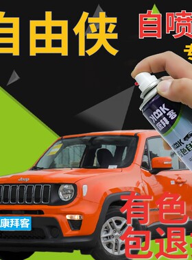 JEEP自由侠补漆笔烈焰橙汽车划痕修复自喷漆橙色原厂手喷漆橘黄色