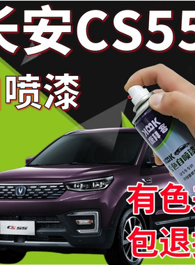 长安cs55补漆笔流光紫汽车划痕修复原厂紫色专用自喷漆手喷漆油漆