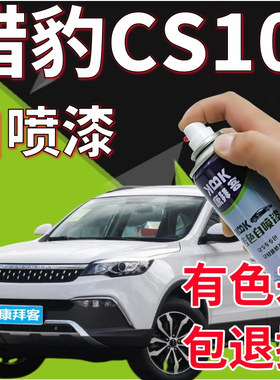 猎豹cs10雅典白补漆笔汽车划痕修复自喷漆纽约黑迪拜金拉萨红蓝色