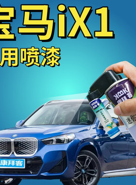 适用于宝马ix1补漆笔波尔蒂芒蓝汽车划痕修复自喷漆灰色蓝色原厂