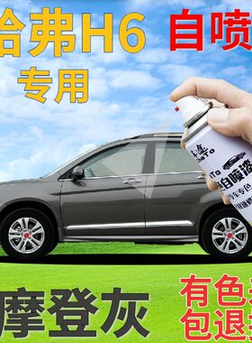 哈弗h6补漆笔摩登汽车划痕灰色