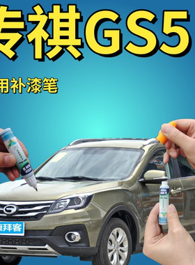传祺gs5速博补漆笔琥珀金汽车划痕修复自喷漆灰色原厂手喷漆黄绿