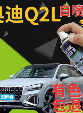 奥迪q2l补漆笔飞箭灰汽车划痕修复自喷漆灰色手喷漆原厂蓝灰深灰