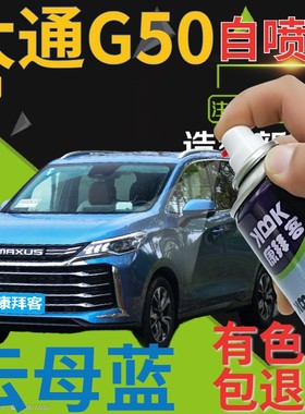 大通MAXUS G50补漆笔云母蓝汽车划痕修复自喷漆蓝色手喷漆蓝金属