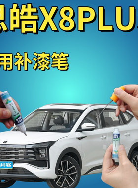 思皓X8PLUS珍珠白自喷漆汽车划痕修复补漆笔炫酷黑宝石蓝色油漆笔