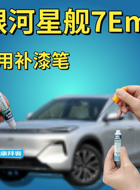银河星舰7Emi流月银补漆笔汽车划痕修复防锈自喷漆初雪白黑色蓝灰