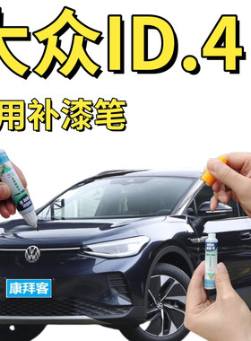 大众ID4补漆笔星黛蓝汽车划痕修复自喷漆蓝色手喷漆星河灰以太红
