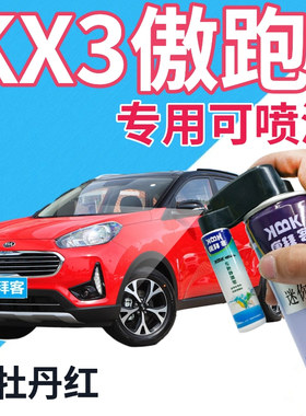 起亚KX3傲跑补漆笔牡丹红汽车划痕修复自喷漆红色原厂手喷漆大红