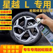 适用于星越L轮毂修复自喷漆银色马路牙划痕修复补漆笔拉丝手喷漆