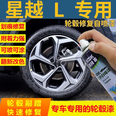 星越L轮毂修复原厂专用手喷漆