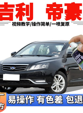 适用于吉利帝豪EC7补漆笔墨玉黑划痕修复自喷漆黑色珊瑚红海洋蓝