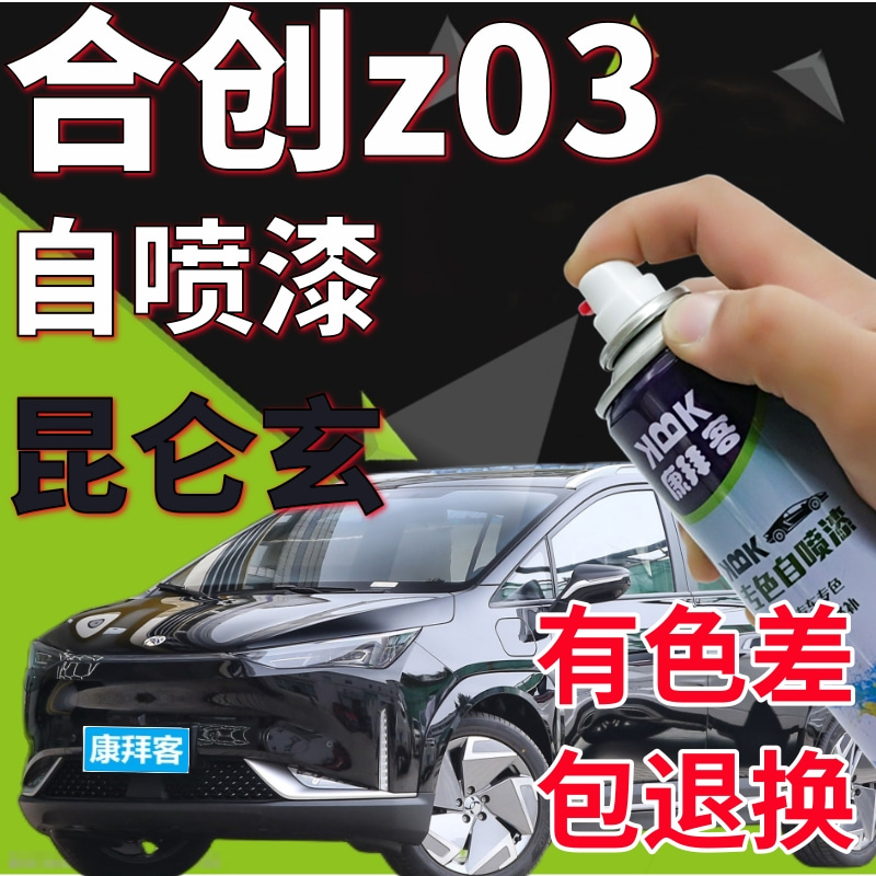 合创z03补漆笔昆仑玄汽车划痕修复自喷漆银灰手喷漆原厂亮银专用