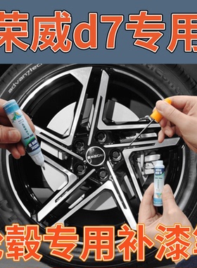 荣威d7轮毂电镀银补漆笔汽车轮骨修复铝合金轮轮圈黑色自喷漆翻新