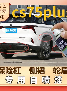 长安cs75plus塑料轮眉自喷漆保险杠银灰色补漆笔划痕修复哑光黑色