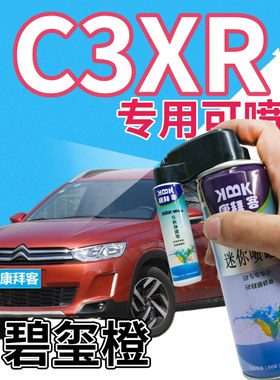 雪铁龙C3XR补漆笔碧玺橙汽车划痕修复自喷漆橙色手喷漆橘黄桔黄色