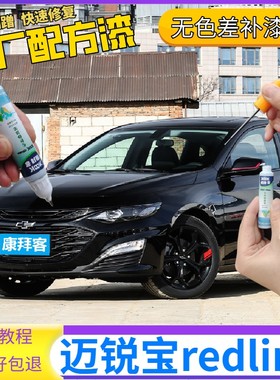 雪佛兰迈锐宝xl redline补漆笔玄光黑色划痕修复黑色自喷漆流光白