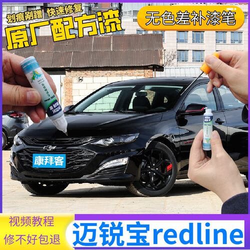雪佛兰迈锐宝xl原厂专用漆
