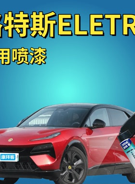路特斯ELETRE补漆笔索拉黄汽车划痕修复神器星际黑红绿灰色自喷漆
