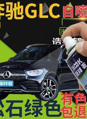 奔驰GLC补漆笔松石绿汽车划痕修复自喷漆绿色车漆深绿墨绿手喷漆