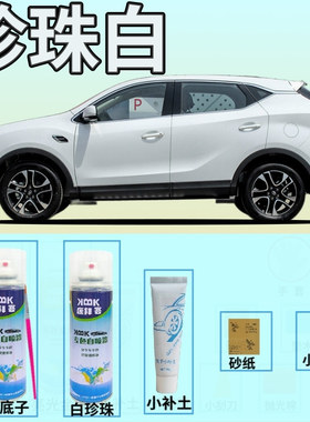 东南DX7补漆笔珍珠白汽车划痕修复自喷漆白色手喷漆珍珠白原厂漆