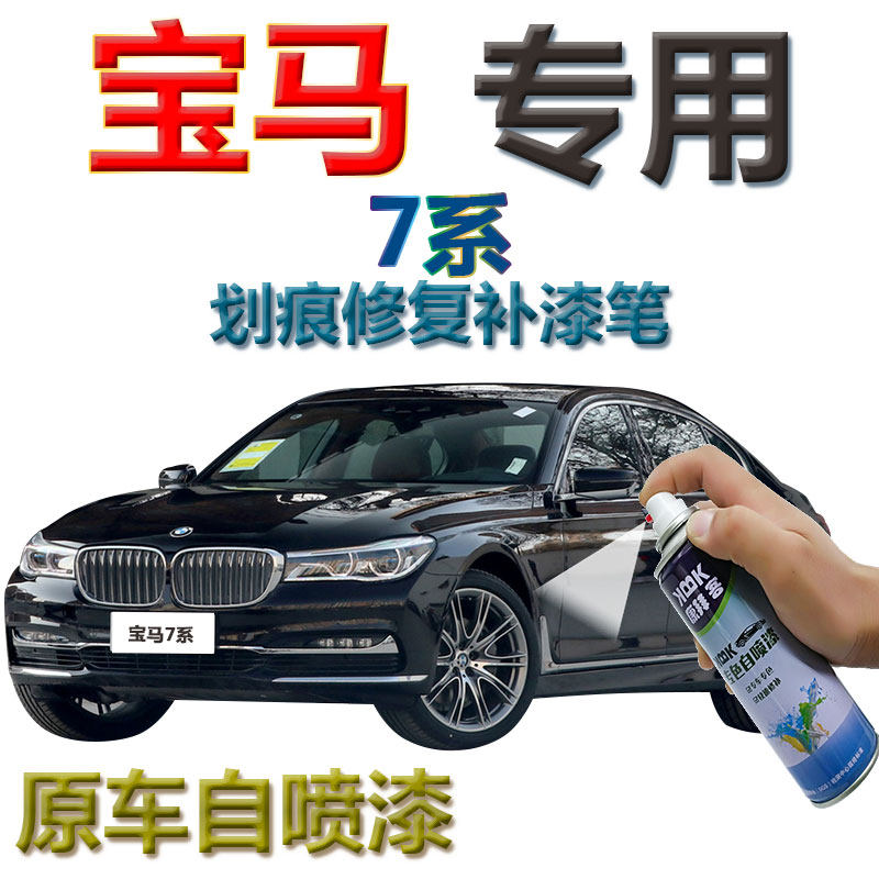 宝马7系补漆笔蓝晶黑汽车划痕修复自喷漆黑色手喷漆珠光黑原厂漆