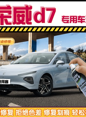 荣威d7补漆笔驭光蓝汽车划痕修复自喷漆亮白色珠光黑刀锋银高雅灰