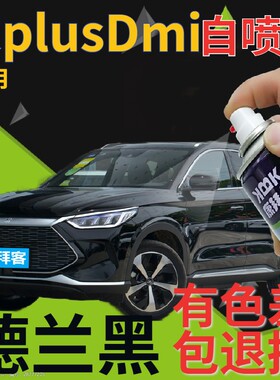 比亚迪宋plusdmi补漆笔德兰黑划痕修复自喷漆黑色原厂珠光黑金属