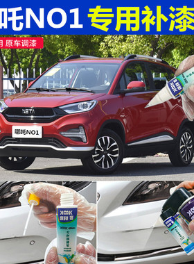 哪吒N01补漆笔天凌红色划痕修复车辆专用黑科技自喷漆青云白橙色