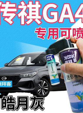传祺GA4补漆笔皓月灰汽车划痕修复自喷漆灰色原厂手喷漆银灰浅灰