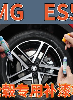 MG  ES5轮毂划痕修复补漆笔铝合金轮圈剐蹭补漆自喷漆枪灰银灰色