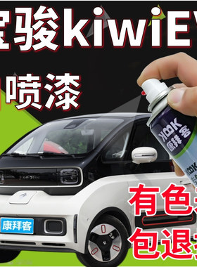 宝骏KiWi EV补漆笔奶油汽车划痕修复自喷漆祖母绿车漆红色手喷漆